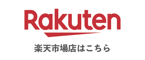 楽天市場店はこちら