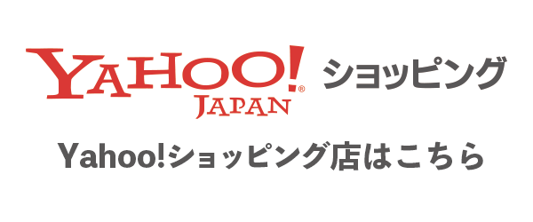 Yahoo!ショッピング店はこちら